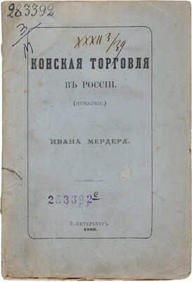 Мердера И. Конская торговля в России. (Ярмарки). СПб.: Типография Тренке и Фюсно, 1880.